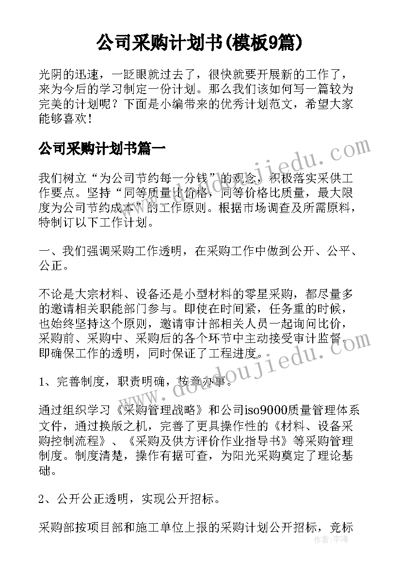 公司采购计划书(模板9篇)