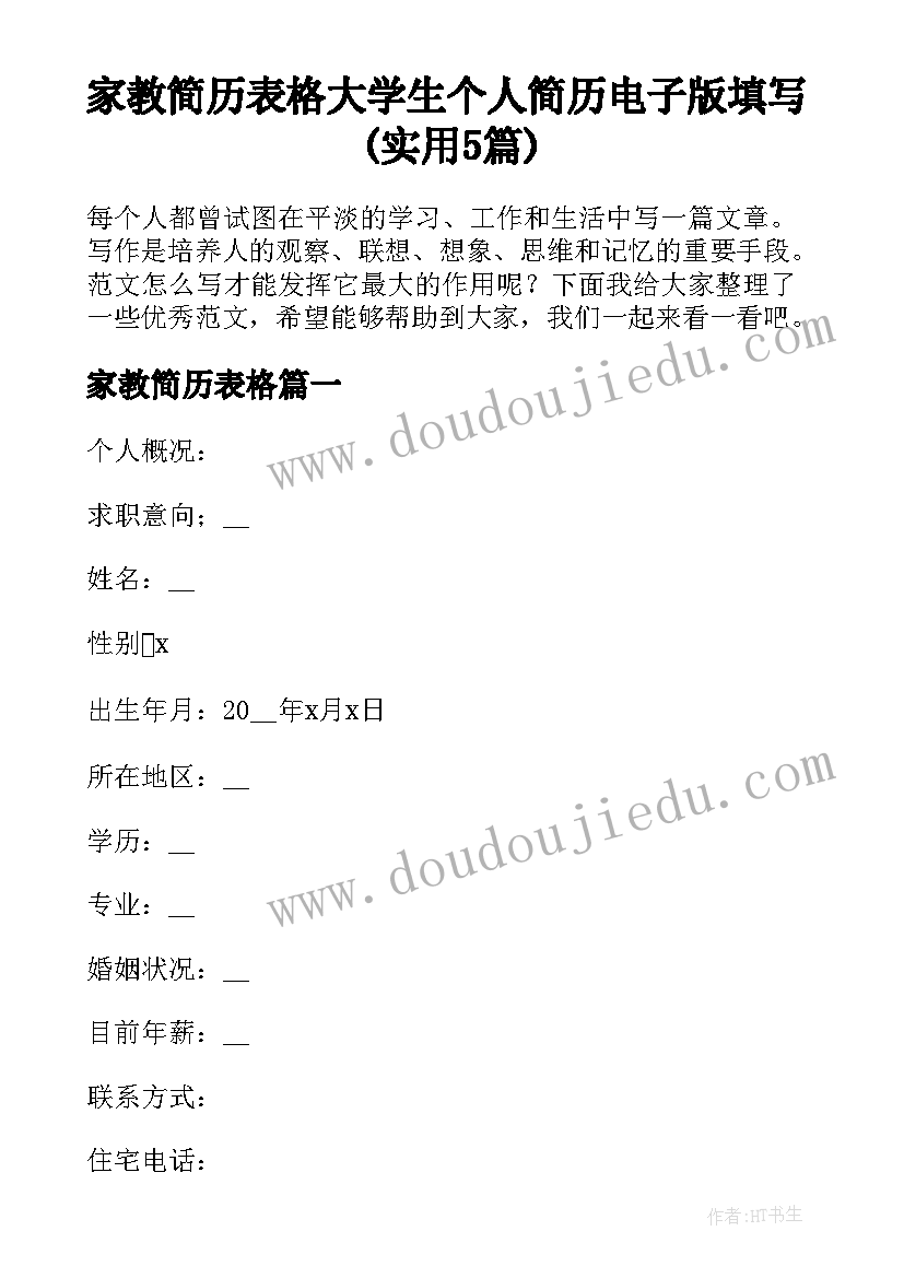 家教简历表格 大学生个人简历电子版填写(实用5篇)