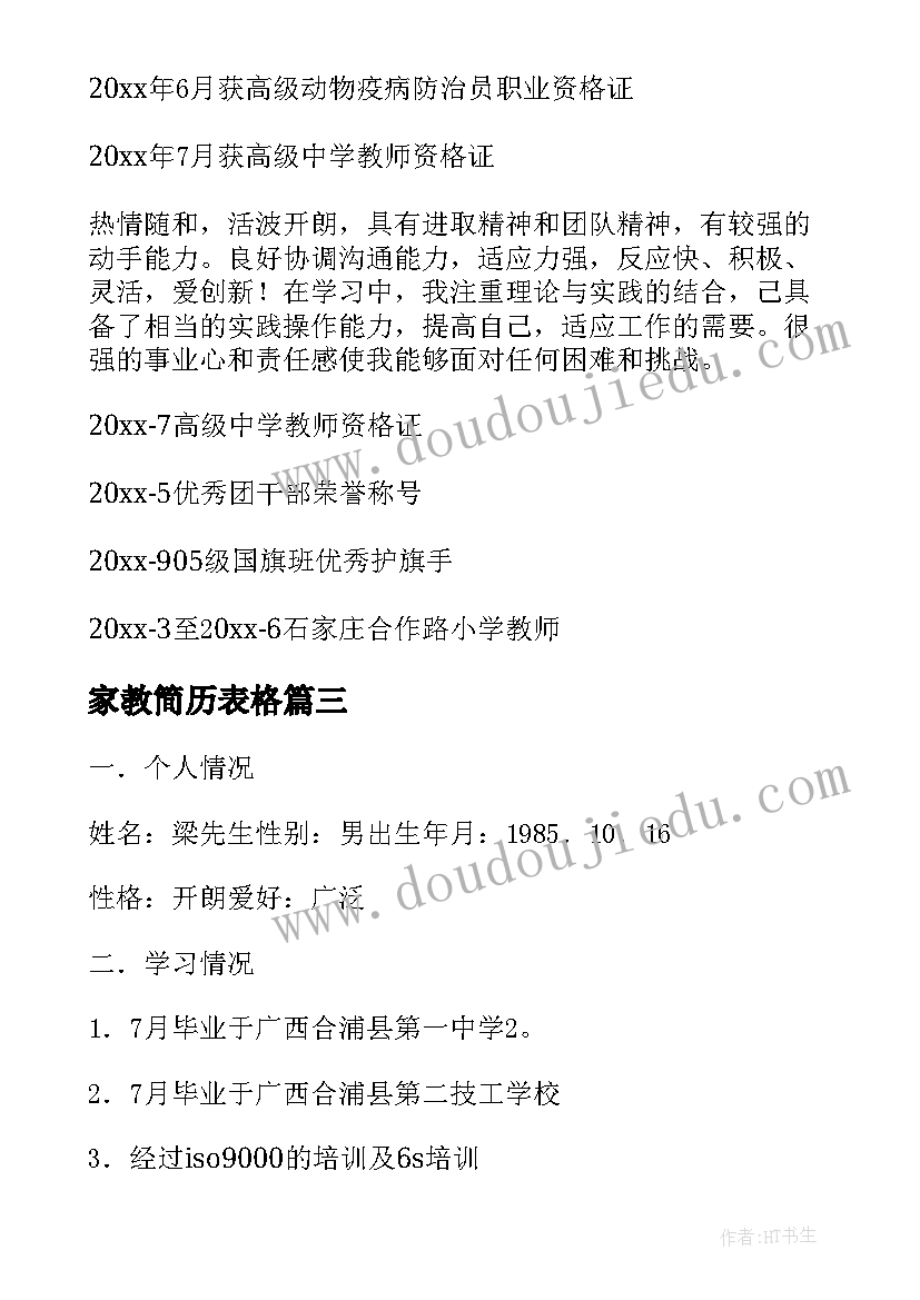 家教简历表格 大学生个人简历电子版填写(实用5篇)