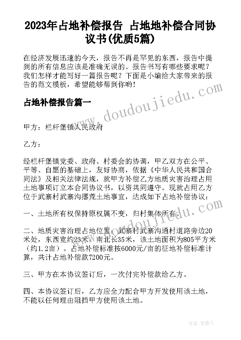 2023年占地补偿报告 占地地补偿合同协议书(优质5篇)