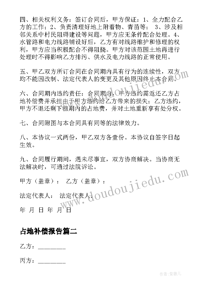 2023年占地补偿报告 占地地补偿合同协议书(优质5篇)