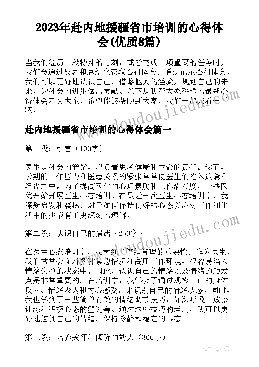 2023年赴内地援疆省市培训的心得体会(优质8篇)