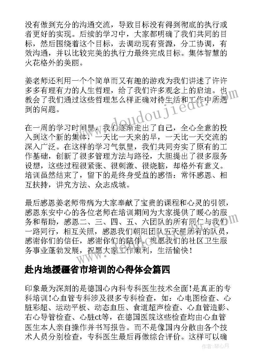 2023年赴内地援疆省市培训的心得体会(优质8篇)