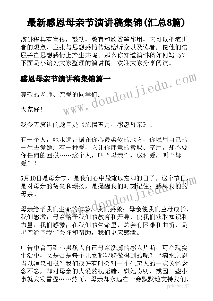 最新感恩母亲节演讲稿集锦(汇总8篇)