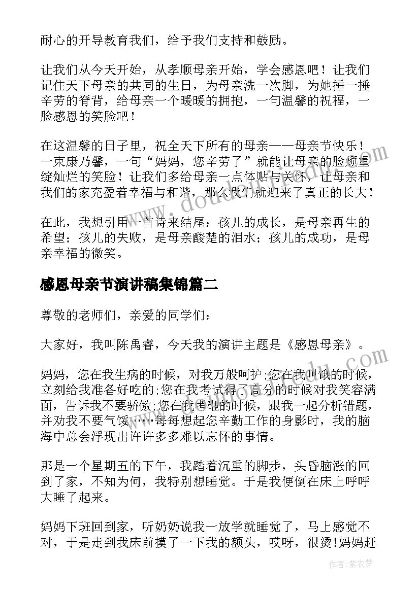 最新感恩母亲节演讲稿集锦(汇总8篇)