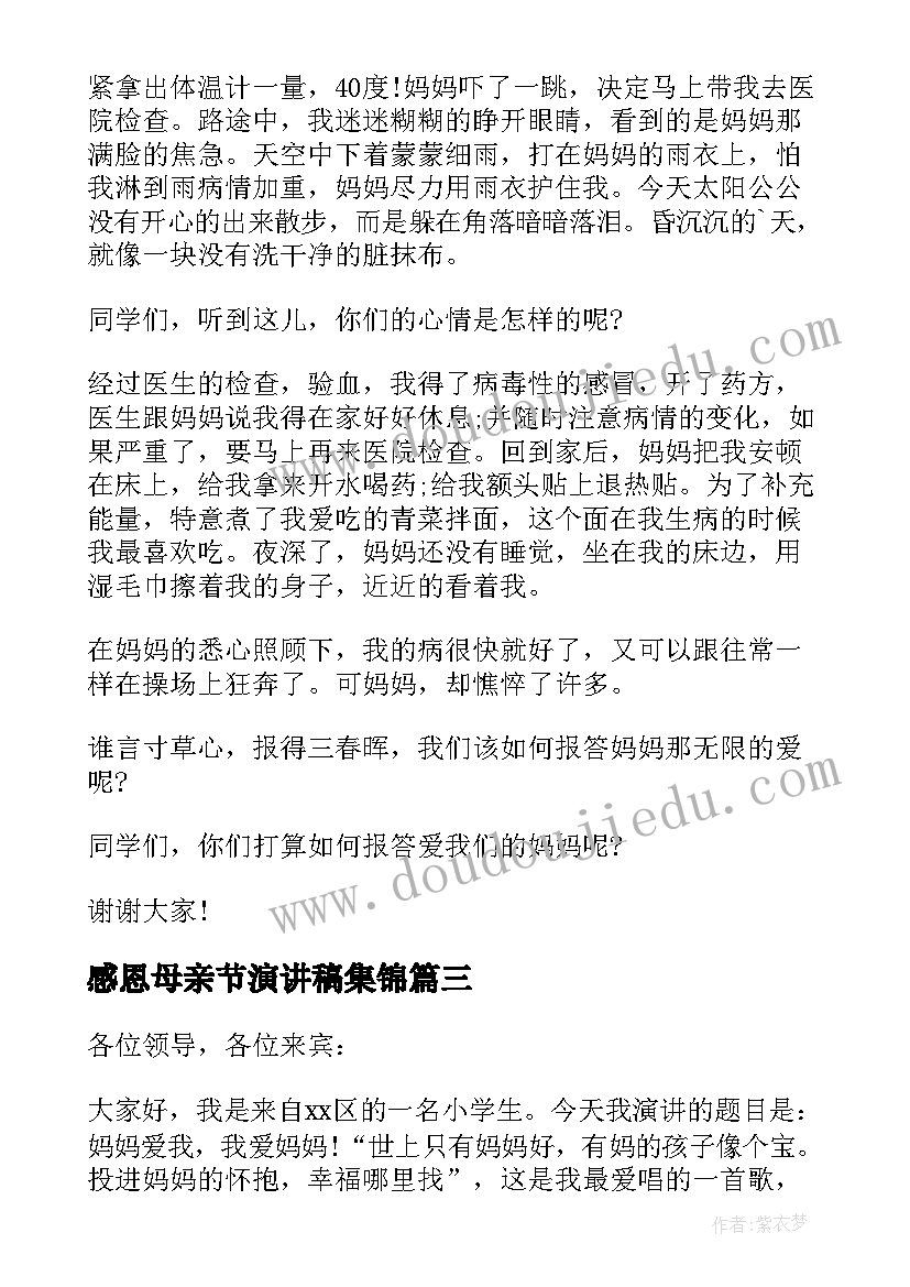 最新感恩母亲节演讲稿集锦(汇总8篇)