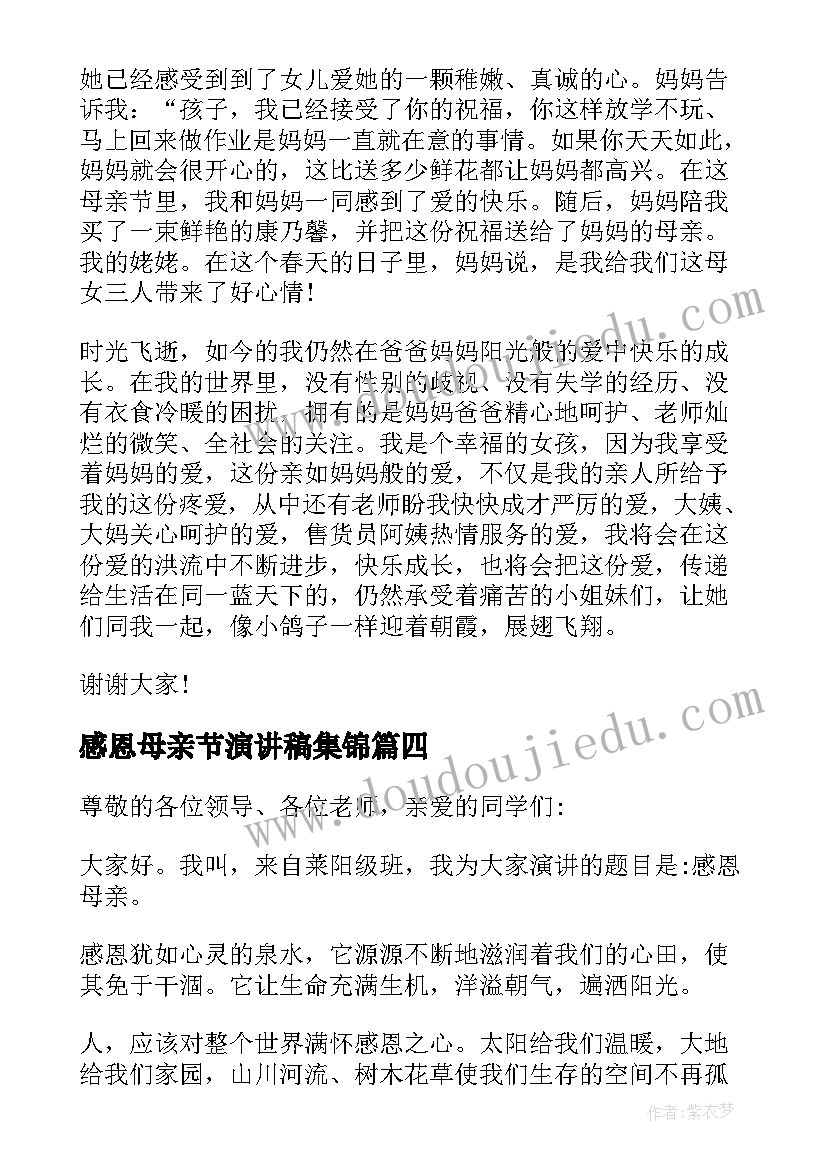 最新感恩母亲节演讲稿集锦(汇总8篇)