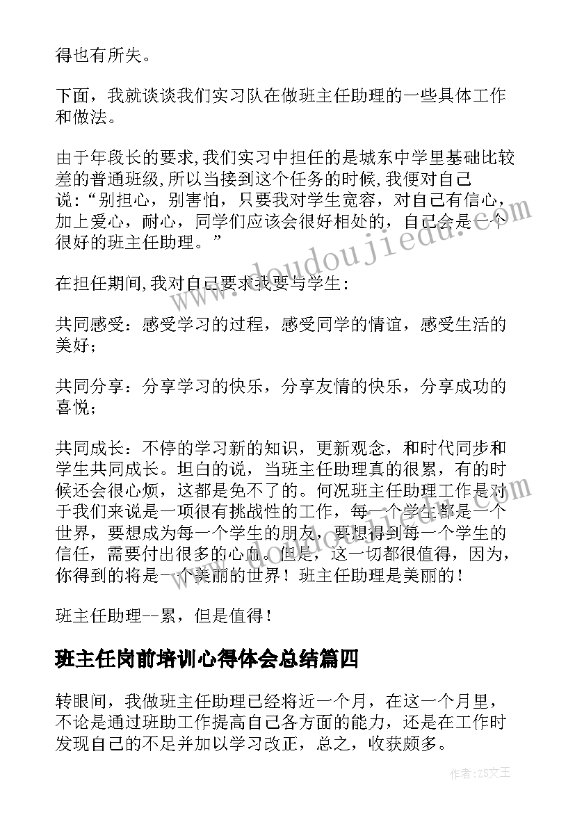 班主任岗前培训心得体会总结(优质5篇)