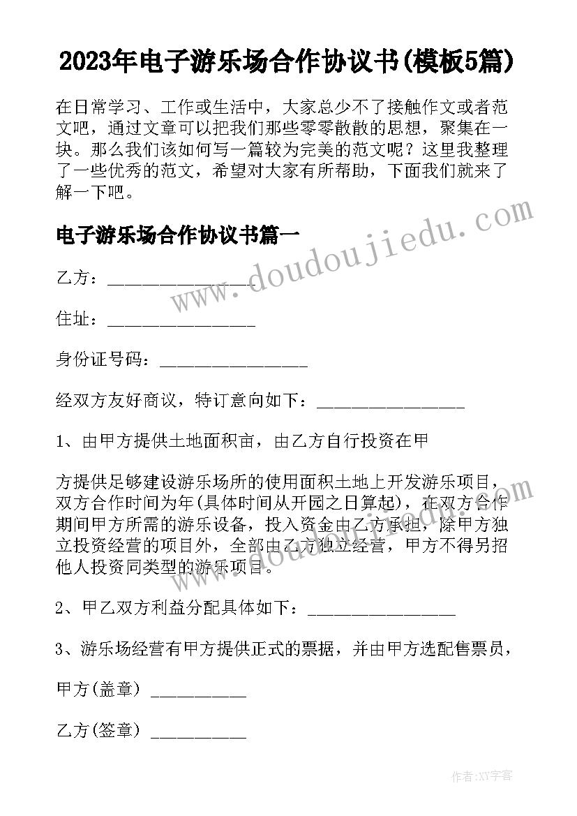 2023年电子游乐场合作协议书(模板5篇)