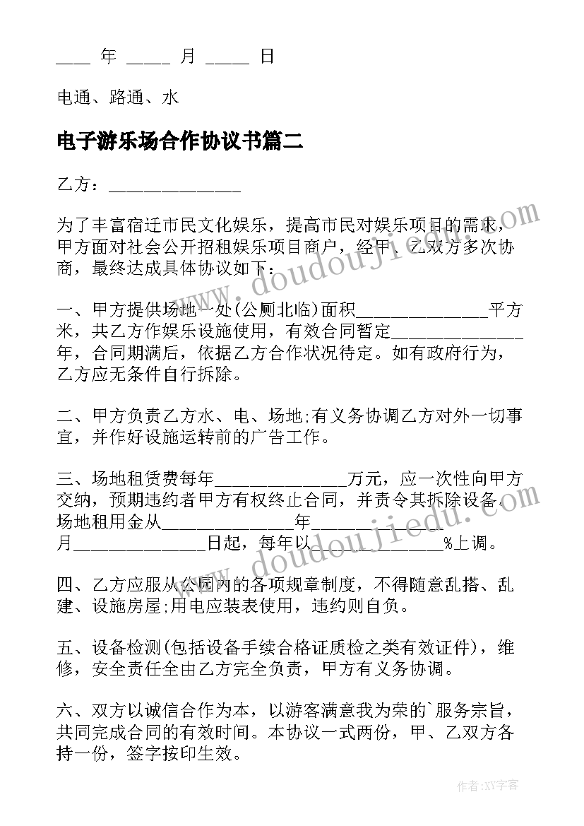 2023年电子游乐场合作协议书(模板5篇)