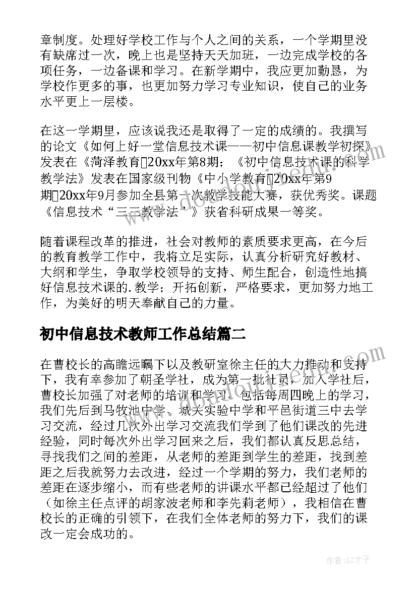 最新初中信息技术教师工作总结(精选8篇)