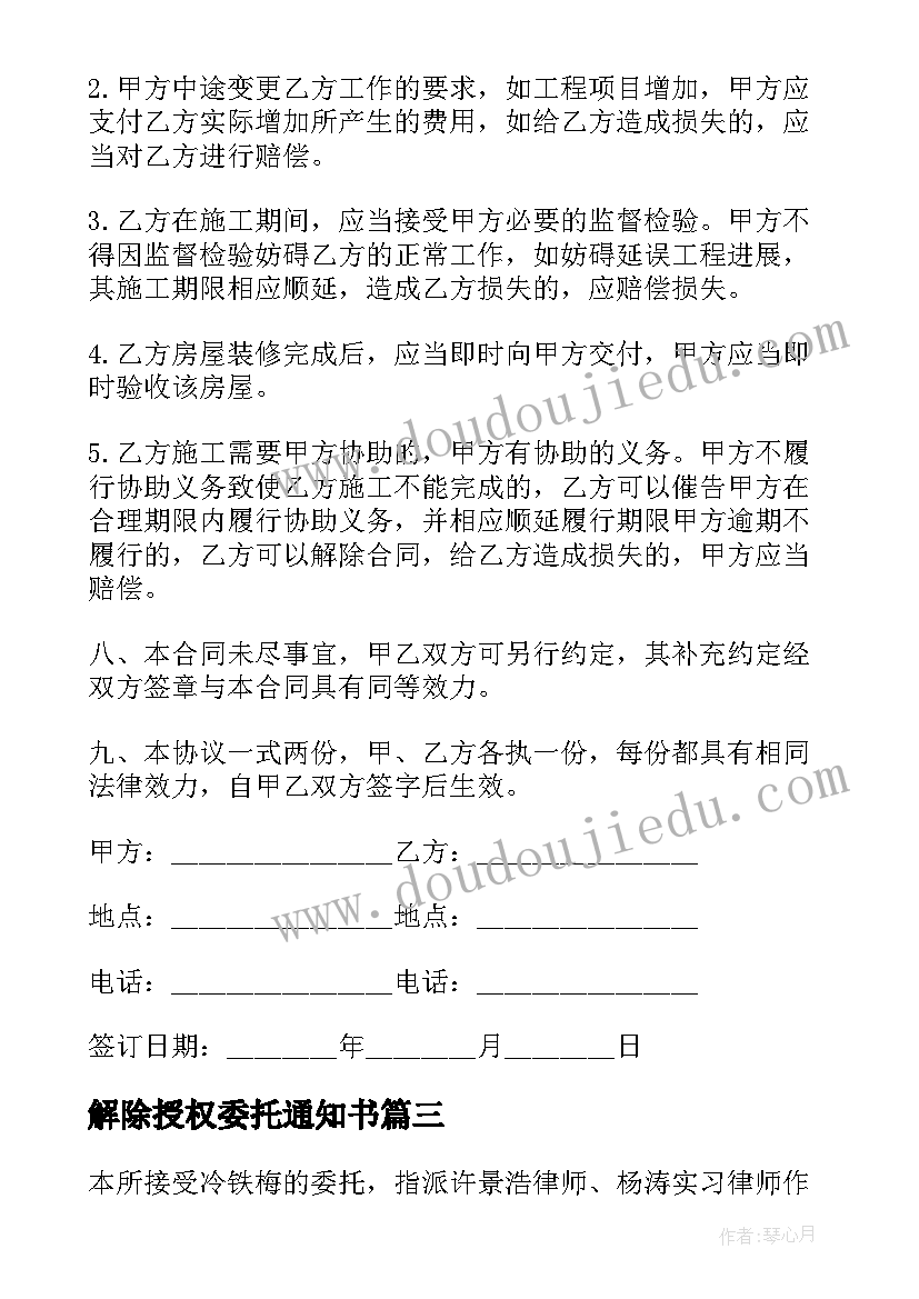 解除授权委托通知书(模板5篇)