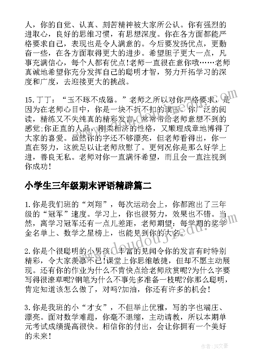 小学生三年级期末评语精辟(汇总8篇)