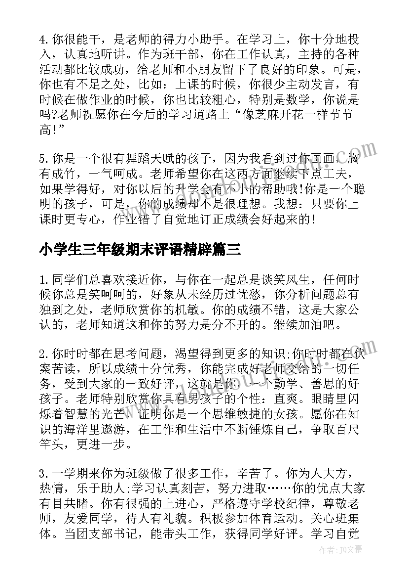 小学生三年级期末评语精辟(汇总8篇)