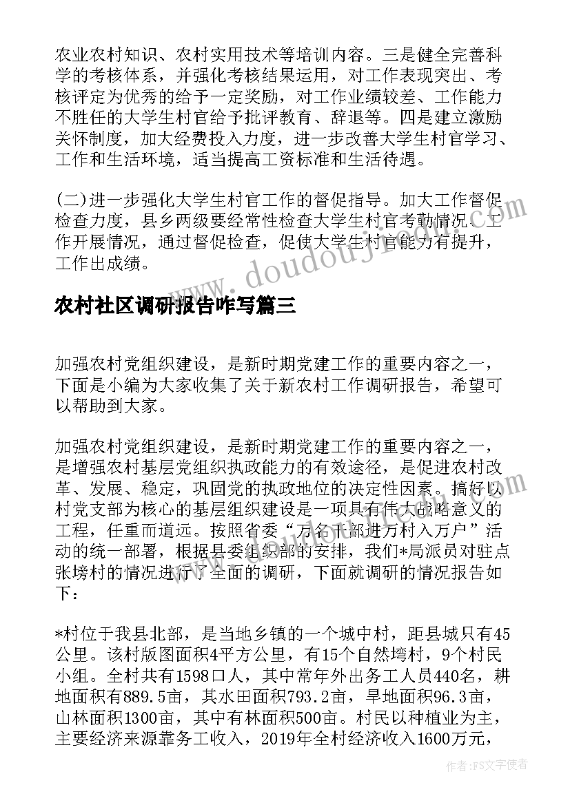 2023年农村社区调研报告咋写(模板8篇)