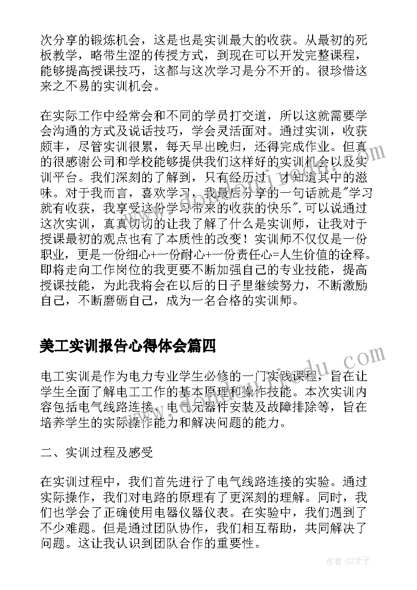 2023年美工实训报告心得体会(精选7篇)