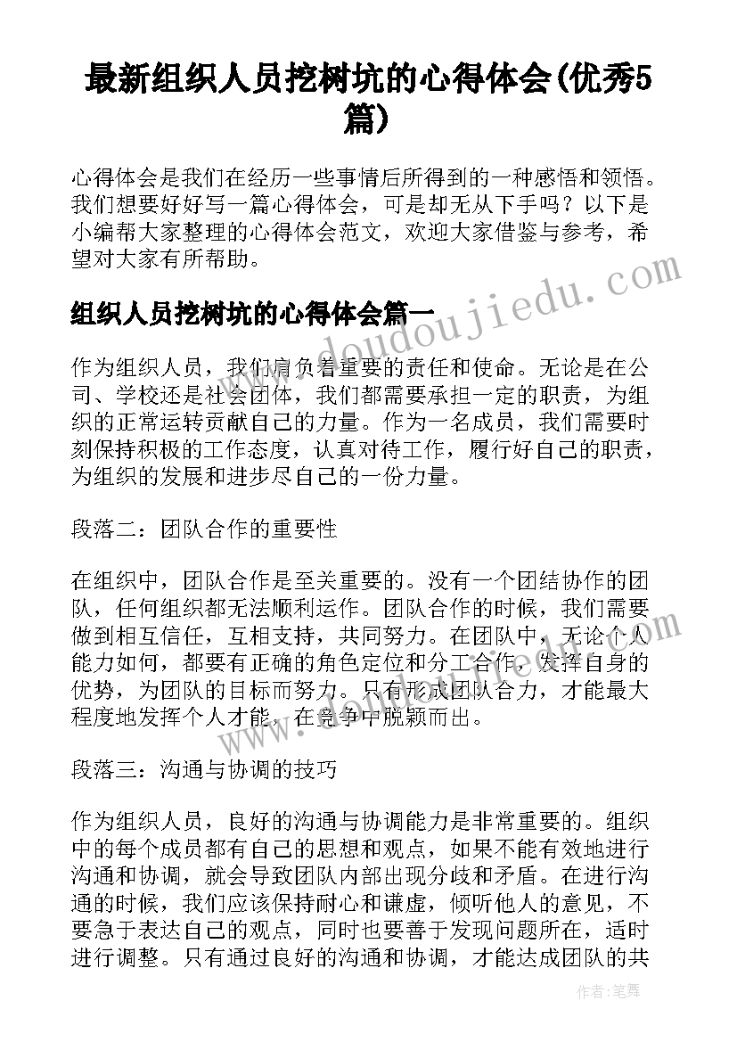 最新组织人员挖树坑的心得体会(优秀5篇)