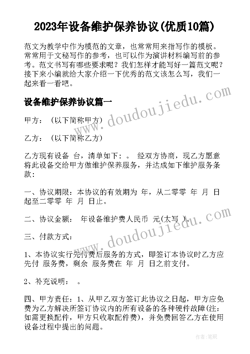 2023年设备维护保养协议(优质10篇)