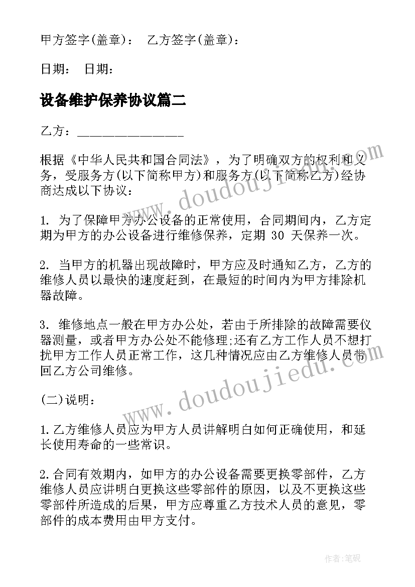 2023年设备维护保养协议(优质10篇)