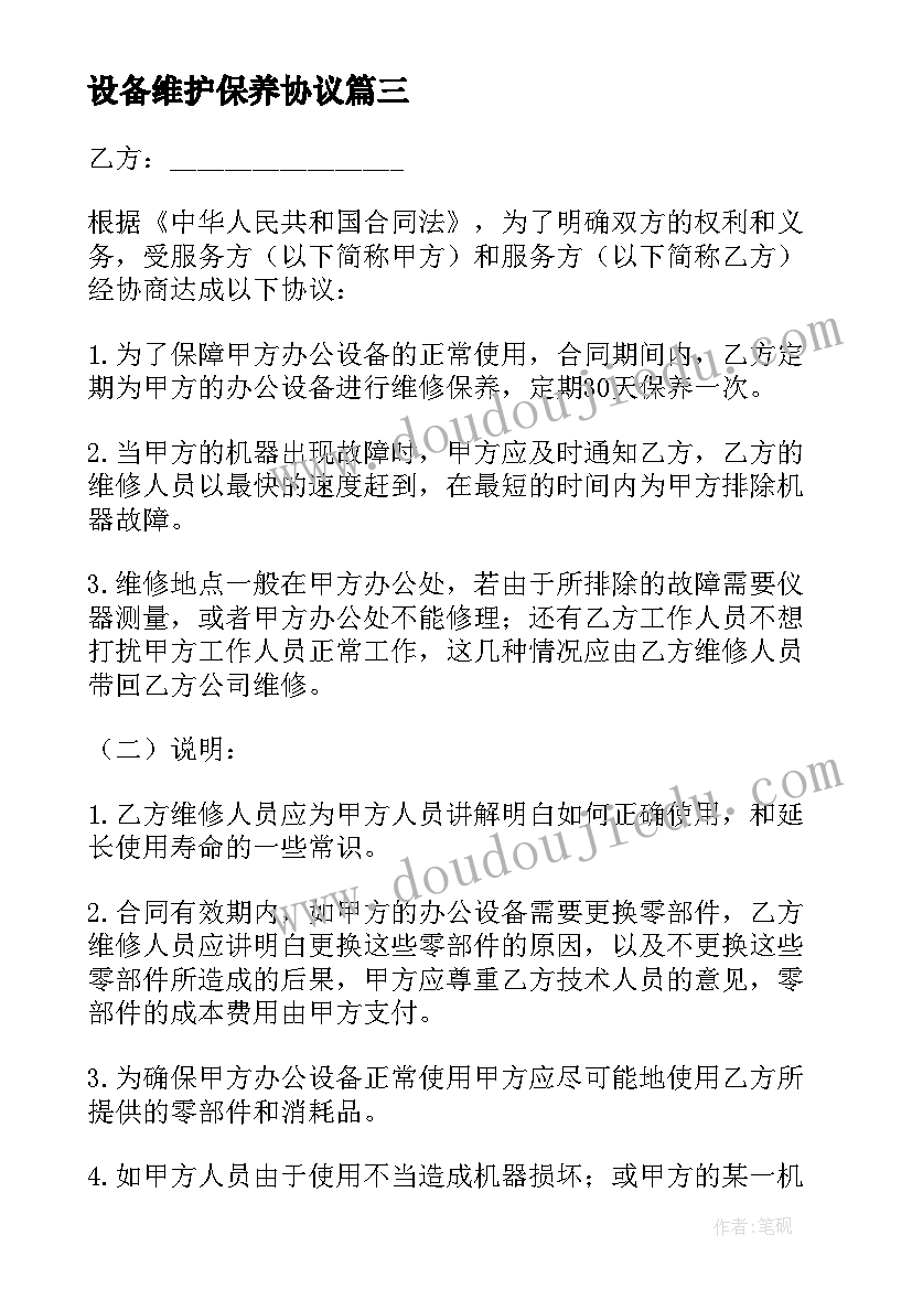 2023年设备维护保养协议(优质10篇)