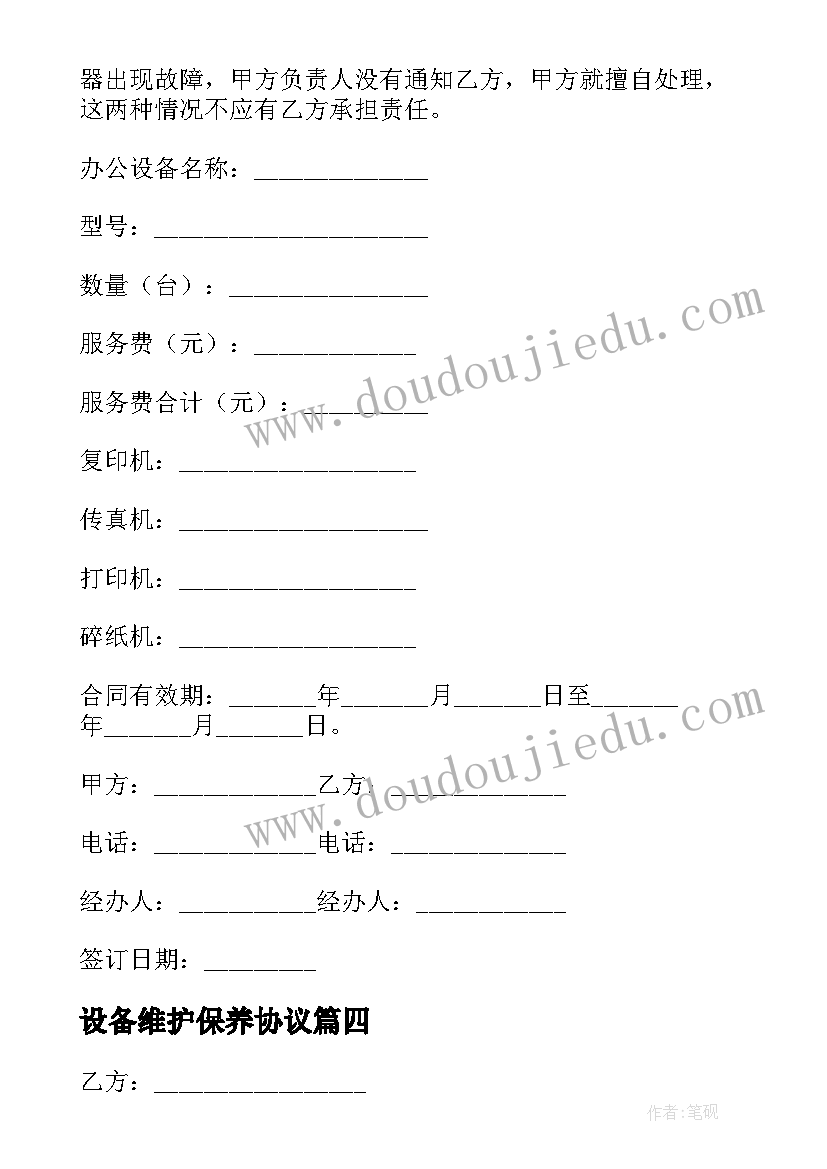 2023年设备维护保养协议(优质10篇)