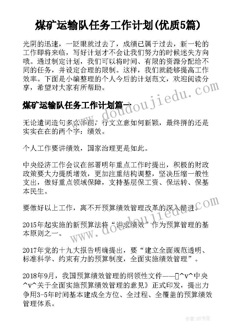 煤矿运输队任务工作计划(优质5篇)