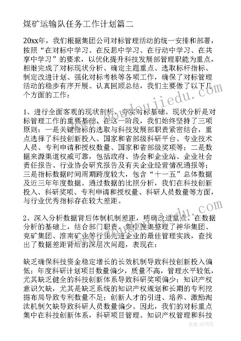 煤矿运输队任务工作计划(优质5篇)