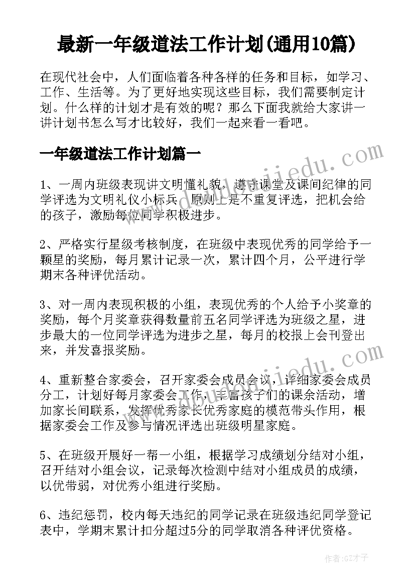 最新一年级道法工作计划(通用10篇)