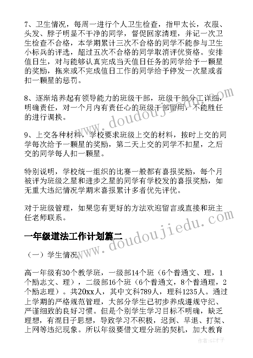 最新一年级道法工作计划(通用10篇)