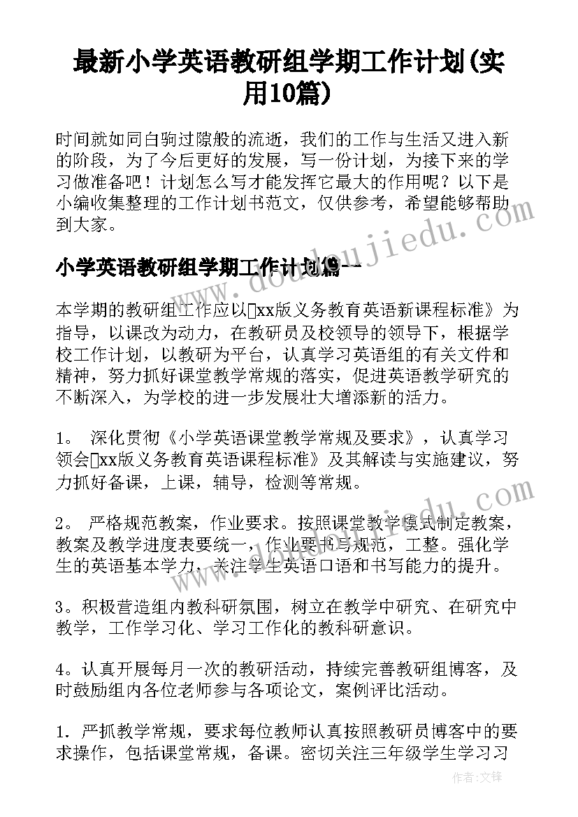 最新小学英语教研组学期工作计划(实用10篇)