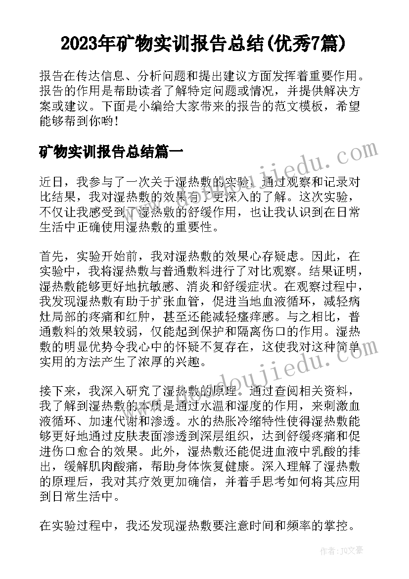 2023年矿物实训报告总结(优秀7篇)