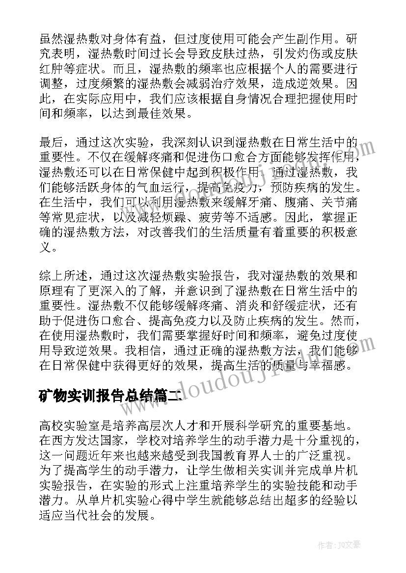 2023年矿物实训报告总结(优秀7篇)