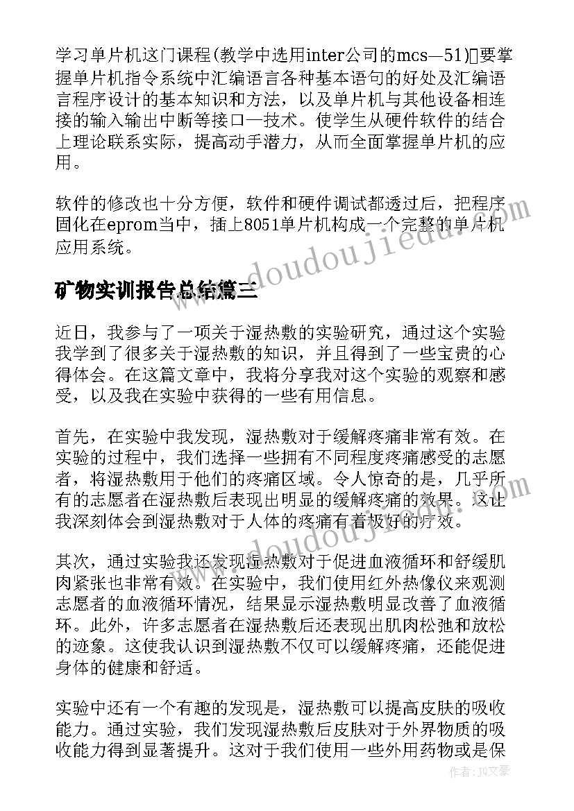 2023年矿物实训报告总结(优秀7篇)