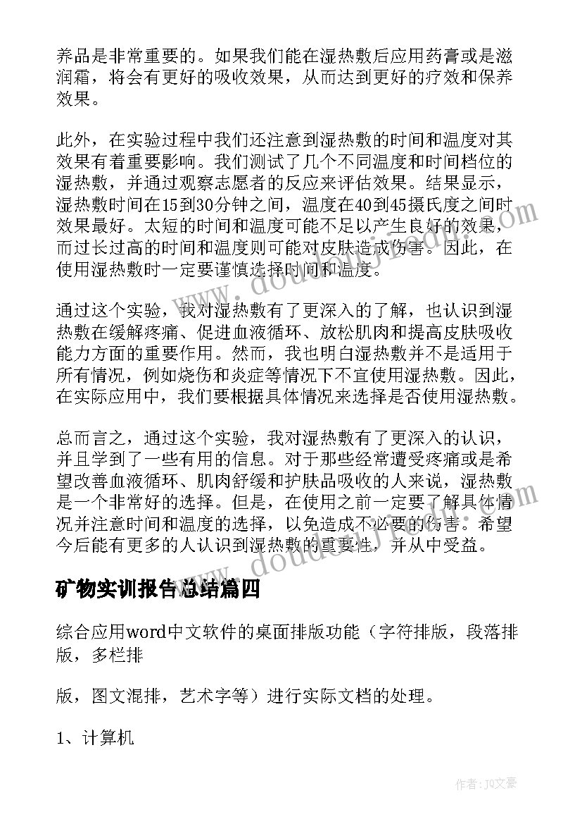 2023年矿物实训报告总结(优秀7篇)