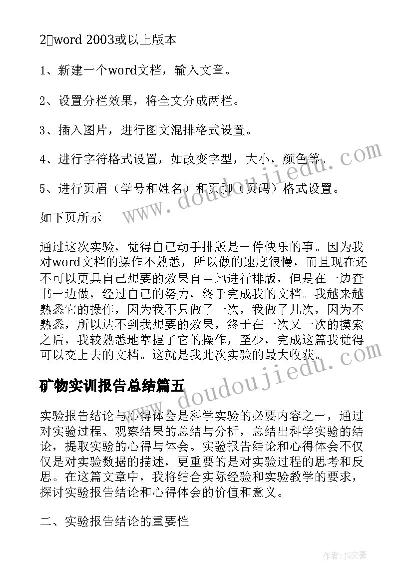 2023年矿物实训报告总结(优秀7篇)