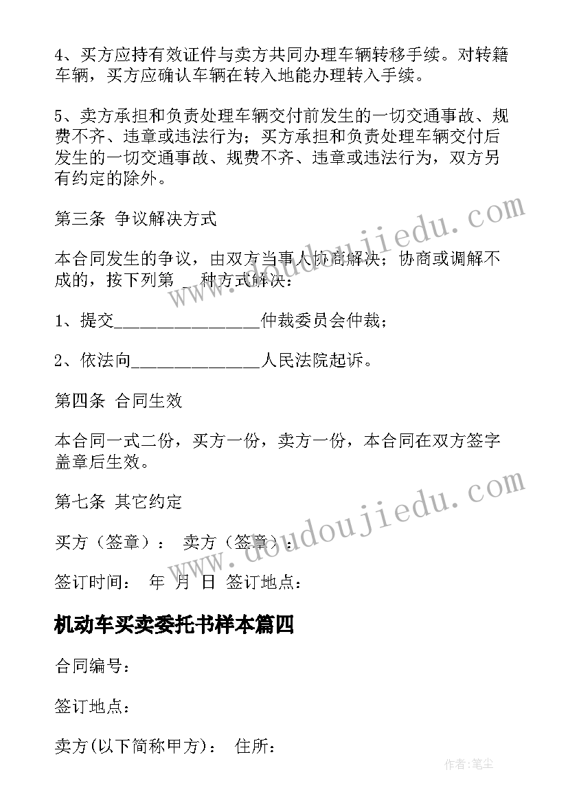 2023年机动车买卖委托书样本(实用5篇)