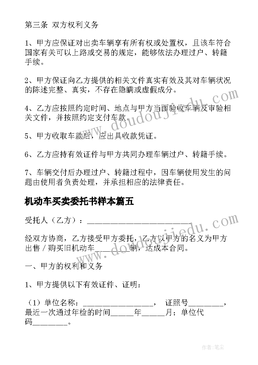 2023年机动车买卖委托书样本(实用5篇)