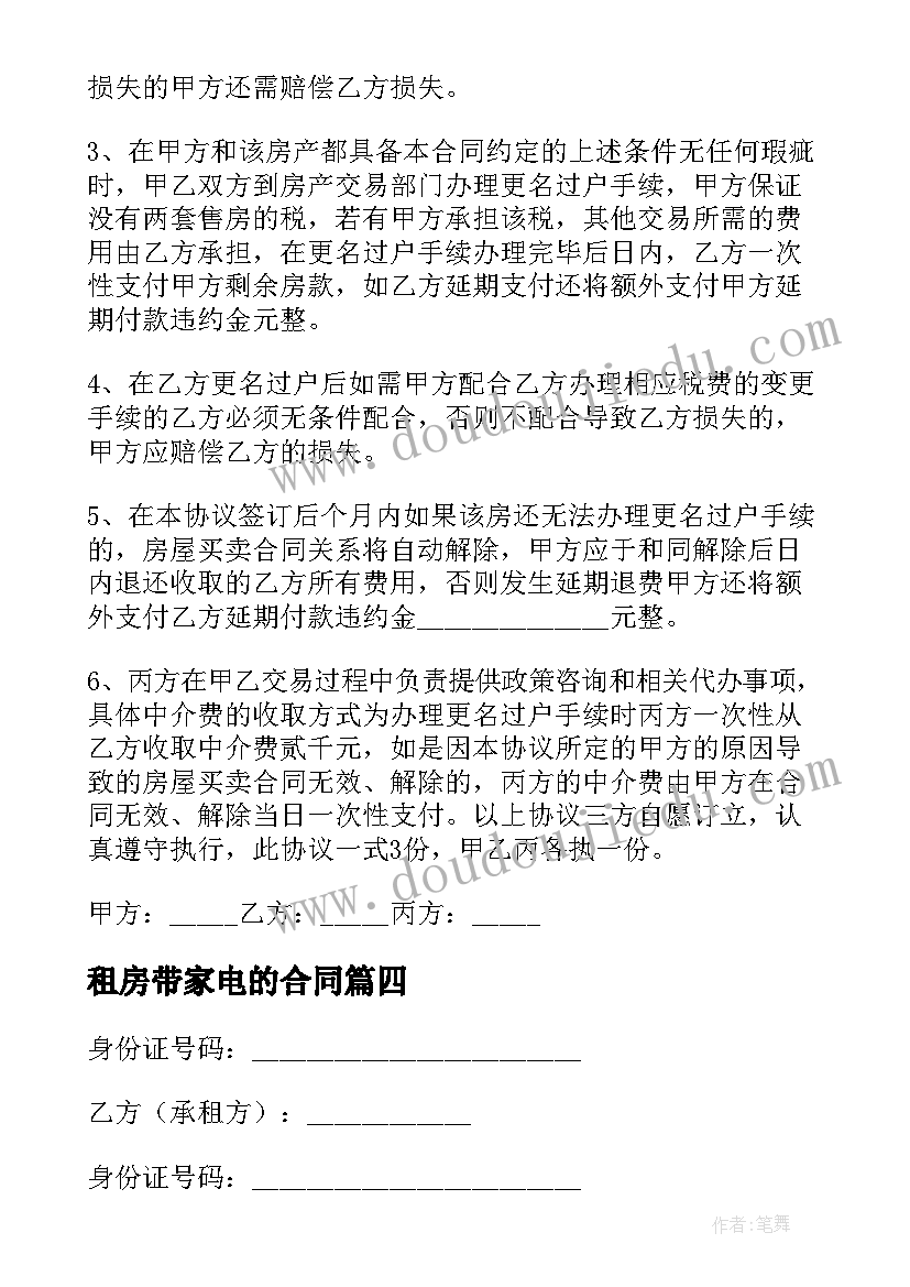 最新租房带家电的合同(汇总7篇)