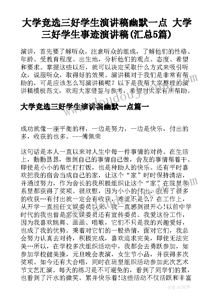 大学竞选三好学生演讲稿幽默一点 大学三好学生事迹演讲稿(汇总5篇)