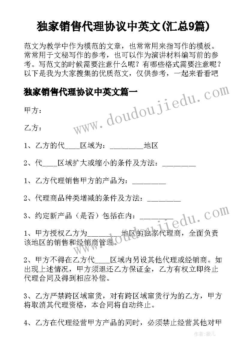 独家销售代理协议中英文(汇总9篇)