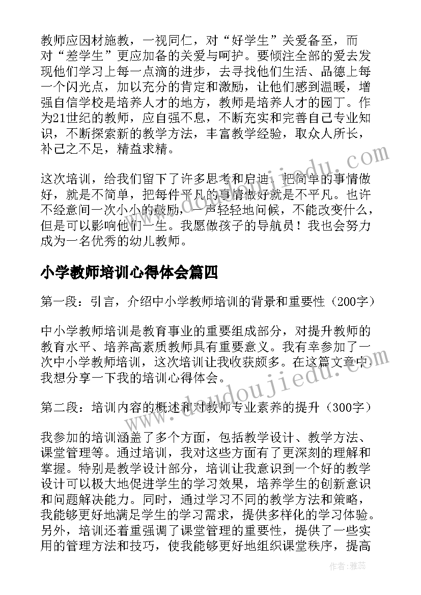 小学教师培训心得体会(模板9篇)