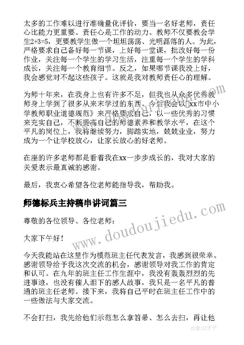 最新师德标兵主持稿串讲词(实用5篇)