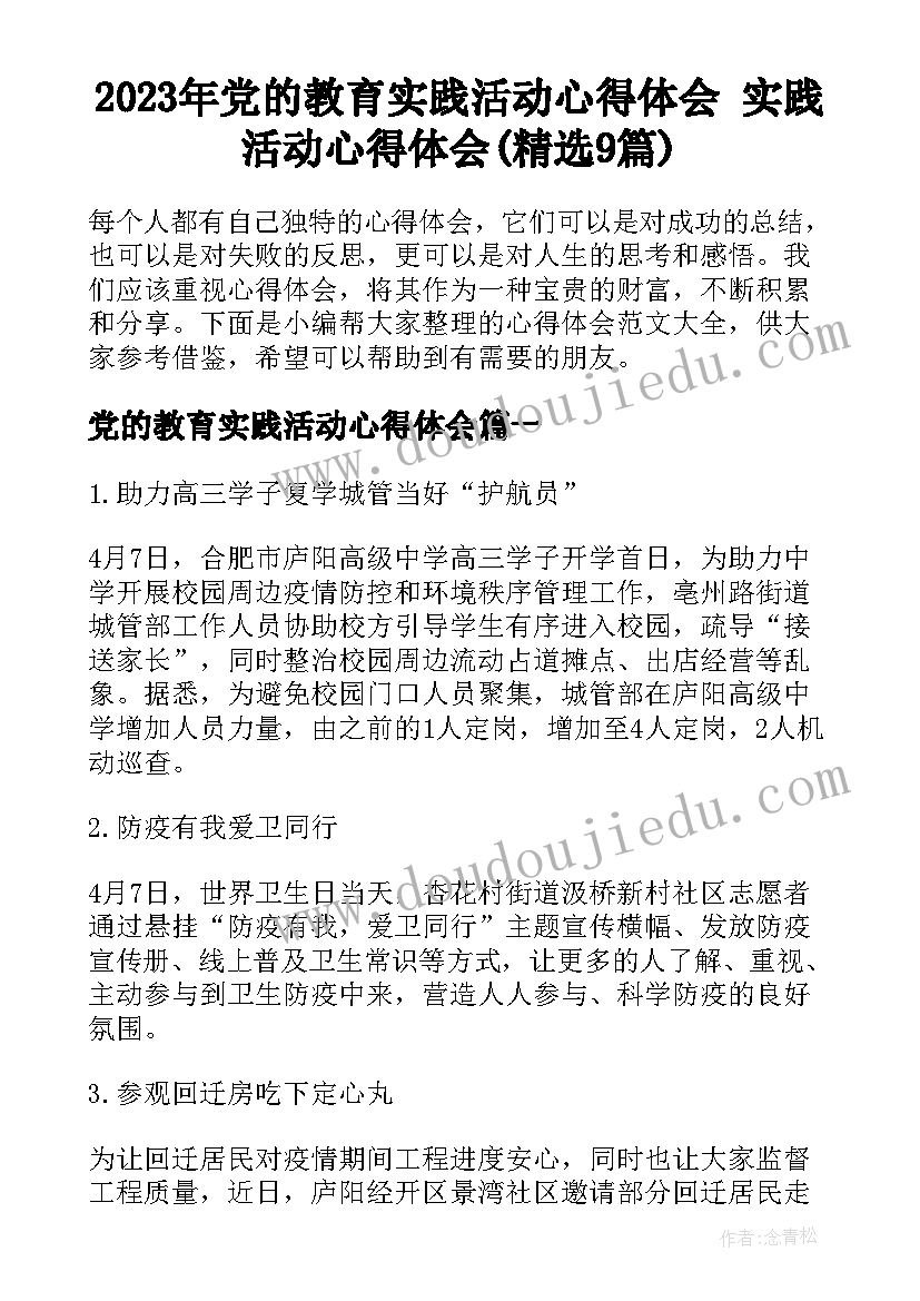 2023年党的教育实践活动心得体会 实践活动心得体会(精选9篇)