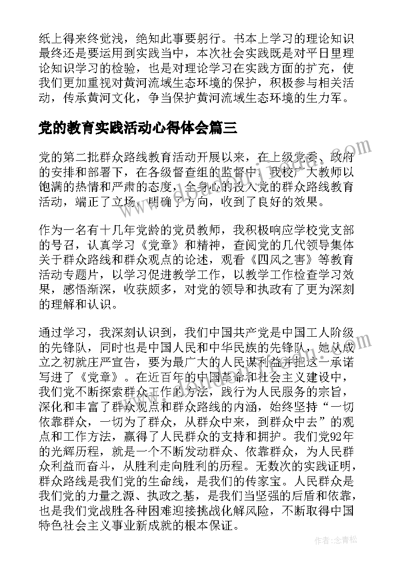 2023年党的教育实践活动心得体会 实践活动心得体会(精选9篇)