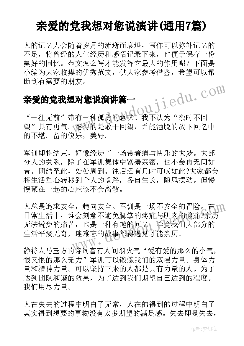 亲爱的党我想对您说演讲(通用7篇)