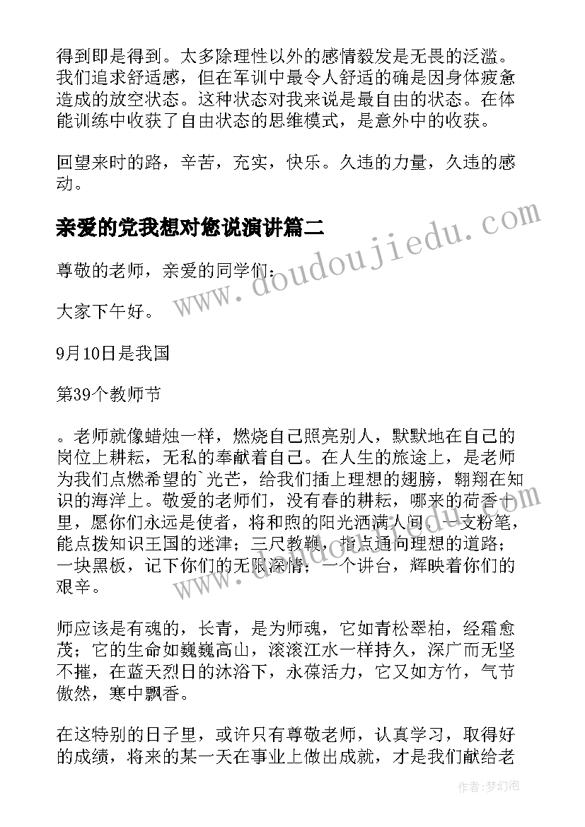 亲爱的党我想对您说演讲(通用7篇)