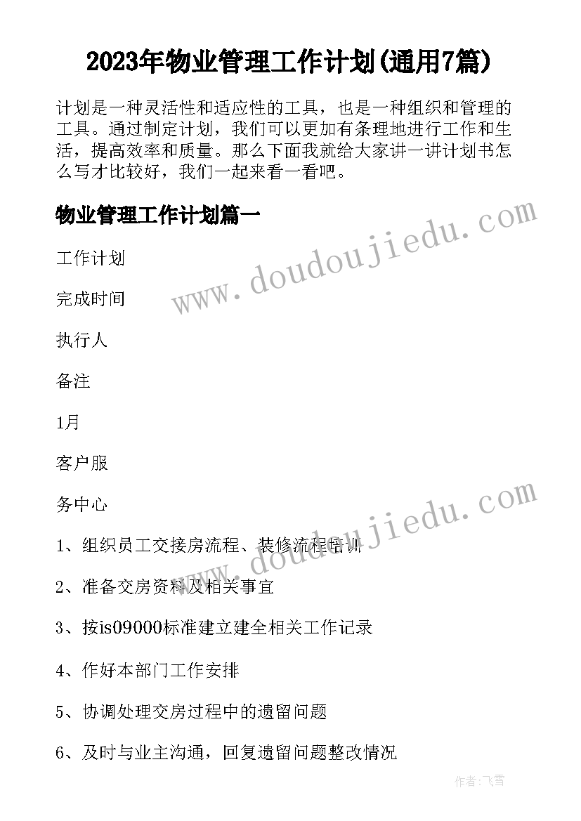 2023年物业管理工作计划(通用7篇)