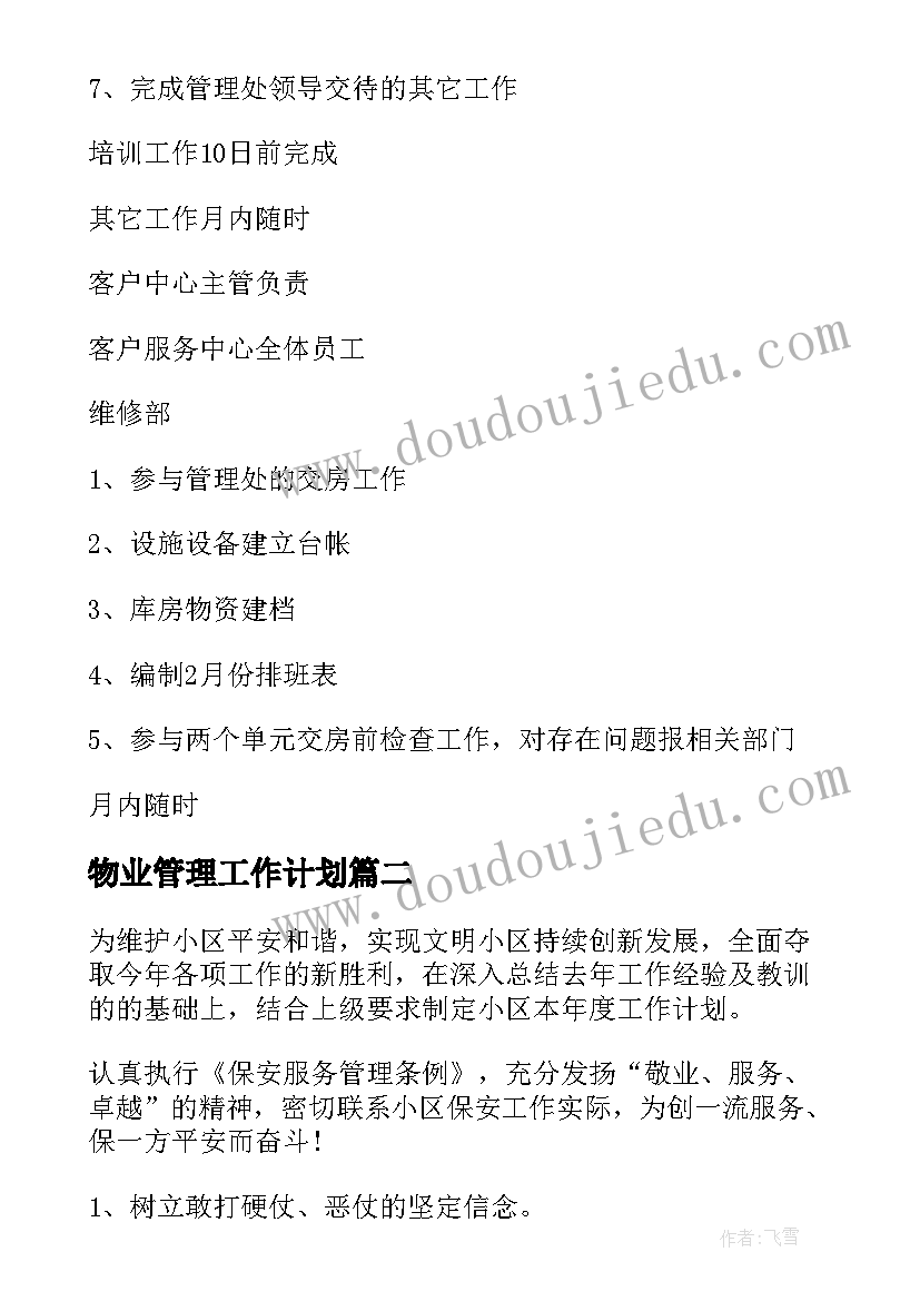 2023年物业管理工作计划(通用7篇)