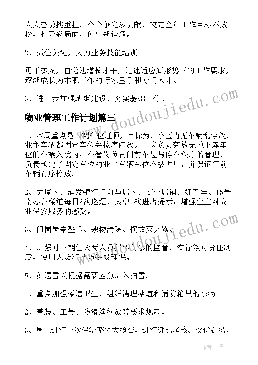 2023年物业管理工作计划(通用7篇)