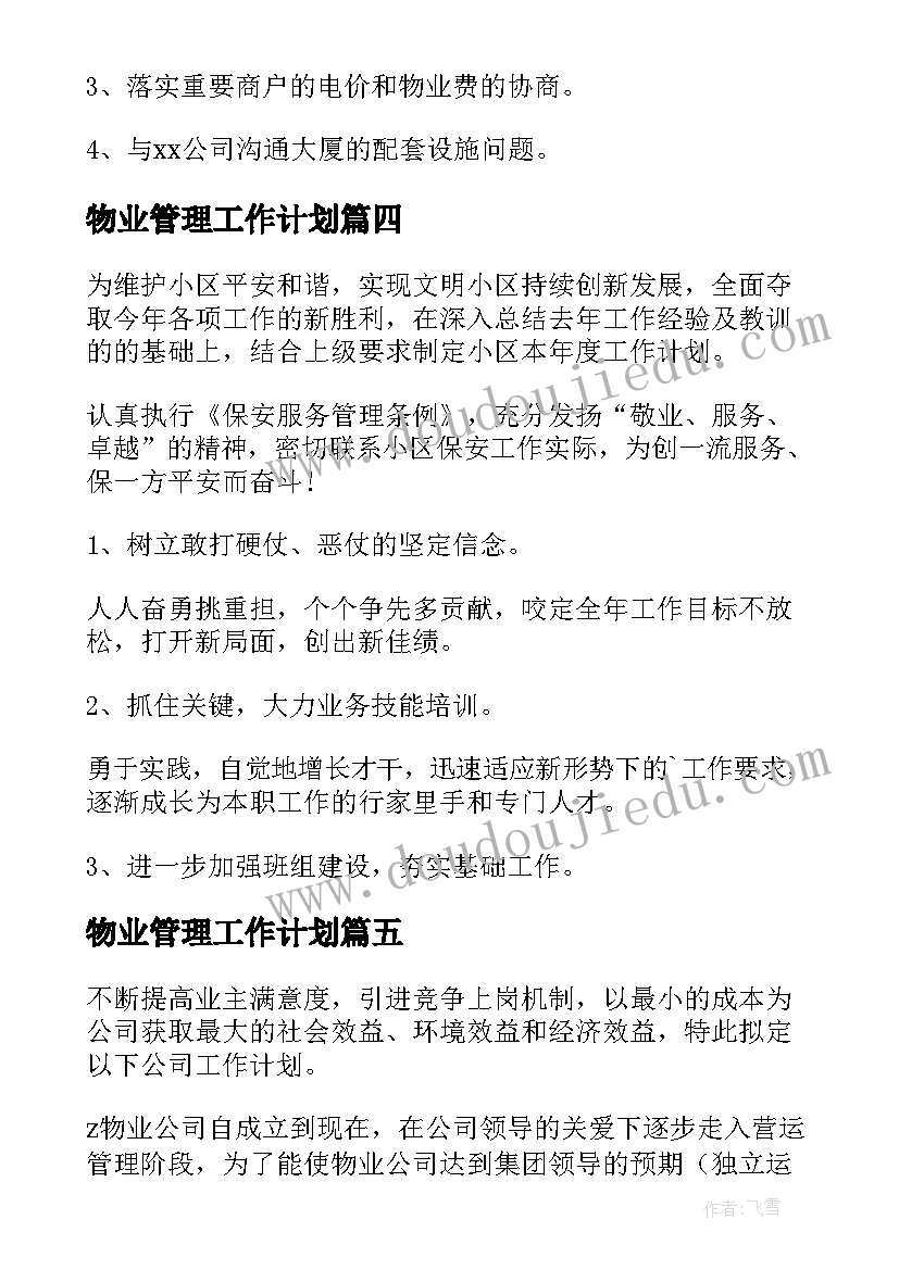 2023年物业管理工作计划(通用7篇)